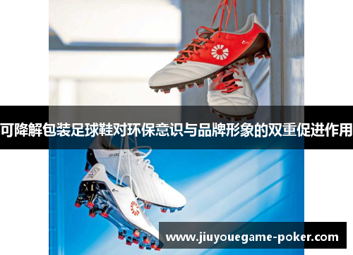 可降解包装足球鞋对环保意识与品牌形象的双重促进作用