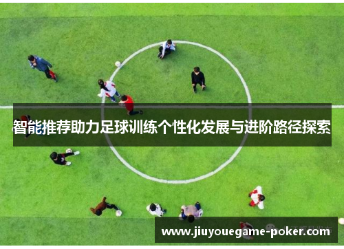 智能推荐助力足球训练个性化发展与进阶路径探索