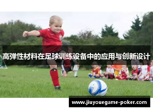 高弹性材料在足球训练设备中的应用与创新设计