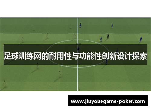 足球训练网的耐用性与功能性创新设计探索