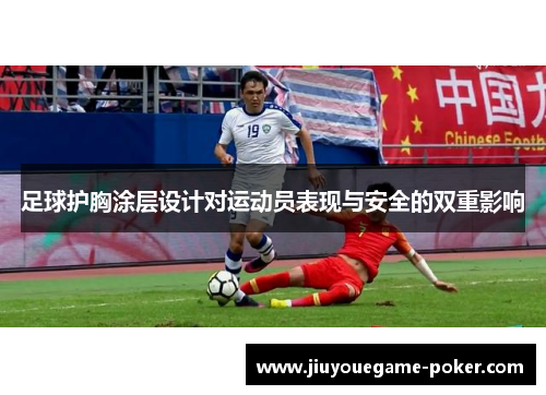 足球护胸涂层设计对运动员表现与安全的双重影响