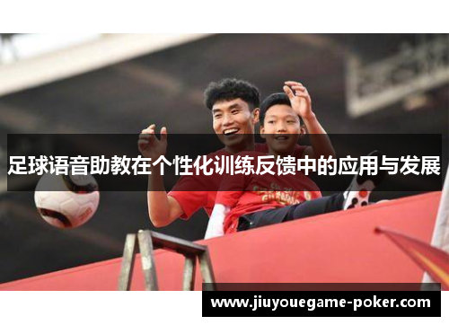 足球语音助教在个性化训练反馈中的应用与发展
